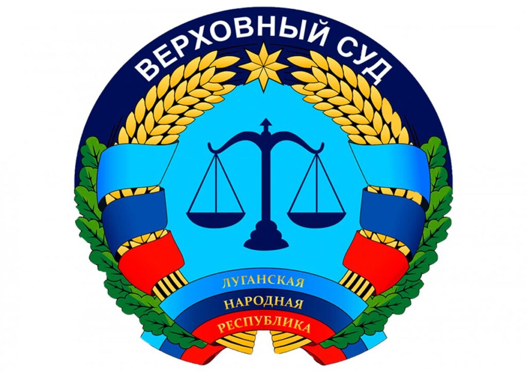 Суды ЛНР