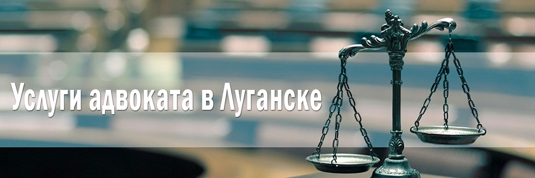 Услуги адвоката в Луганске, ЛНР